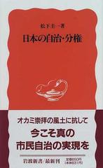 地方分権と新地方自治 : 真の地方制度改革・地方の活性化のために www