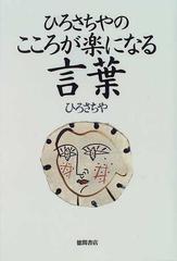 ひろさちやのこころが楽になる言葉の通販 ひろ さちや 紙の本 Honto本の通販ストア