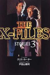 Ｔｈｅ Ｘ‐ｆｉｌｅｓ Ｓｔｏｒｉｅｓ ３の通販/クリス・カーター/戸田