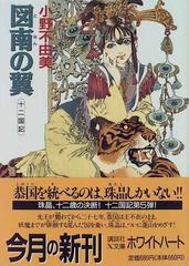 図南の翼の通販/小野 不由美 講談社X文庫 - 紙の本：honto本の通販ストア