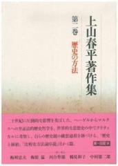 上山春平著作集 第２巻 歴史の方法