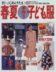 作ってあげたい 春 夏手作り子ども服 アンファンクラブｂｅｓｔ ｓｅｌｅｃｔｉｏｎの通販 紙の本 Honto本の通販ストア
