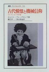 古代憧憬と機械信仰 コレクションの宇宙 （叢書・ウニベルシタス）