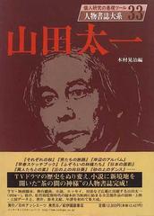 人物書誌大系 ３３ 山田太一