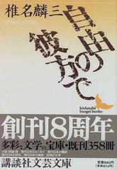 自由の彼方での通販 椎名 麟三 講談社文芸文庫 小説 Honto本の通販ストア