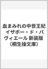 血まみれの中世王妃 イザボー・ド・バヴィエール 新装版 （桐生操文庫）