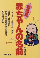 新感覚赤ちゃんの名前 イメージ 呼び名 漢字 字画 一字名前 おしゃれな名前が五つの方法ですぐに見つかるの通販 牧野 恭仁雄 紙の本 Honto本の通販ストア