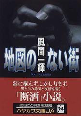 地図のない街の通販 風間 一輝 ハヤカワ文庫 Ja 紙の本 Honto本の通販ストア