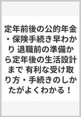 定年前後の公的年金 保険手続き早わかり 退職前の準備から定年後の生活設計まで 有利な受け取り方 手続きのしかたがよくわかる の通販 渡辺 葉子 紙の本 Honto本の通販ストア
