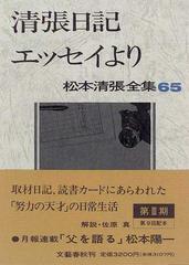 松本清張全集 ６５ 清張日記 エッセイよりの通販 松本 清張 小説 Honto本の通販ストア