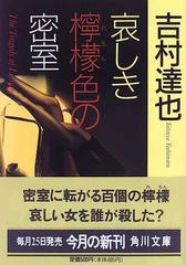 哀しき檸檬色の密室の通販/吉村 達也 角川文庫 - 紙の本：honto本の ...