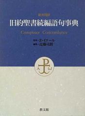 新共同訳旧約聖書続編語句事典 Ｃｏｍｐｕｔｅｒ ｃｏｎｃｏｒｄａｎｃｅ