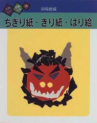 たのしい図画工作 １６ ちぎり紙・きり紙・はり絵