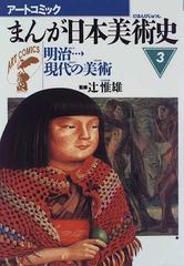 まんが日本美術史 ３ 明治→現代の美術 （アートコミック）