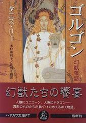 ゴルゴン 幻獣夜話の通販 タニス リー 木村 由利子 ハヤカワ文庫 Ft 紙の本 Honto本の通販ストア