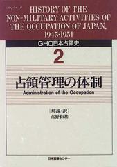 ＧＨＱ日本占領史 ２ 占領管理の体制の通販/竹前 栄治/中村 隆英 - 紙