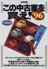 この車を買え！ すべての迷いをぶっちぎるこの１冊！/宝島社 ...