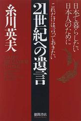 ２１世紀への遺言 これだけは言っておきたい 日本で暮らしたい日本人の