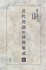 近代用語の辞典集成 ４１ 新かくし言葉辞典の通販 津田 異根 紙の本 Honto本の通販ストア