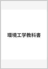 環境工学教科書