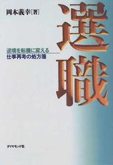 選職 逆境を転機に変える仕事再考の処方箋の通販/岡本 義幸 - 紙の本