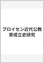 プロイセン近代公教育成立史研究の通販/増井 三夫 - 紙の本：honto本の