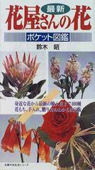 最新花屋さんの花 ポケット図鑑 身近な花から最新の輸入花まで４００種花もち 手入れ 贈り方のわかる決定版の通販 鈴木 昭 主婦の友生活シリーズ 紙の本 Honto本の通販ストア