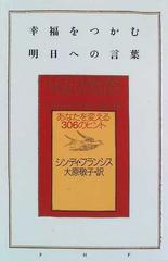 幸福をつかむ明日への言葉 あなたを変える３０６のヒントの通販 シンディ フランシス 大原 敬子 紙の本 Honto本の通販ストア