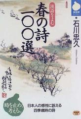 春の詩１００選の通販/石川 忠久 - 小説：honto本の通販ストア