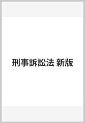 刑事訴訟法 新版の通販/田宮 裕 - 紙の本：honto本の通販ストア