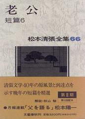 松本清張全集 ６６ 老公の通販 松本 清張 小説 Honto本の通販ストア