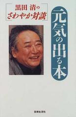 元気の出る本 黒田清のさわやか対談の通販 黒田 清 小説 Honto本の通販ストア