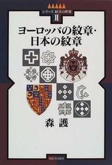 ヨーロッパの紋章 日本の紋章 新装版の通販 森 護 紙の本 Honto本の通販ストア