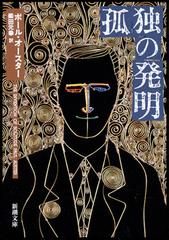 孤独の発明の通販 ポール オースター 柴田 元幸 新潮文庫 紙の本 Honto本の通販ストア