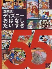 ディズニーおはなしだいすき５５話 国際版の通販 唐沢 則幸 窪田 僚 紙の本 Honto本の通販ストア