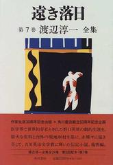 渡辺淳一全集 第７巻 遠き落日の通販 渡辺 淳一 小説 Honto本の通販ストア