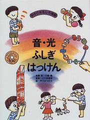 音 光ふしぎはっけんの通販 高鷹 敦 小幡 勝 紙の本 Honto本の通販ストア