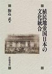 植民地帝国日本の文化統合の通販/駒込 武 - 紙の本：honto本の通販ストア