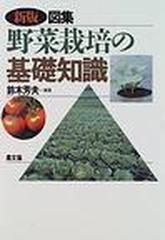 図集野菜栽培の基礎知識 新版