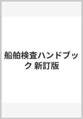 船舶検査ハンドブック 新訂版