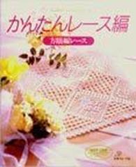 かんたんレース編 方眼編レースの通販 - 紙の本：honto本の通販