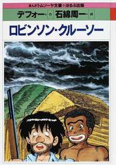 ロビンソン・クルーソー （まんがトムソーヤ文庫）の通販/デフォー