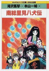 南総里見八犬伝 まんがトムソーヤ文庫 の通販 滝沢 馬琴 本山 一城 紙の本 Honto本の通販ストア
