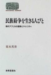 民族紛争を生きる人びと 現代アフリカの国家とマイノリティの通販/栗本