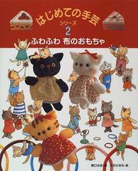 ふわふわ布のおもちゃの通販 野口 光世 木村 かほる 紙の本 Honto本の通販ストア