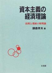 資本主義の経済理論 法則と発展の原理論