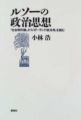 ルソーの政治思想 社会契約論 から ポーランド統治考 を読むの通販 小林 浩 紙の本 Honto本の通販ストア