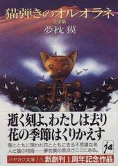 猫弾きのオルオラネ 完全版の通販/夢枕 獏 ハヤカワ文庫 JA - 紙の本