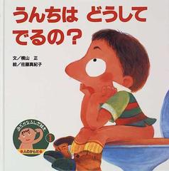 みぢかなふしぎ絵本 １ うんちはどうしてでるの の通販 横山 正 佐藤 真紀子 紙の本 Honto本の通販ストア