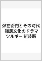 弾左衛門とその時代 賤民文化のドラマツルギー 新装版の通販/塩見